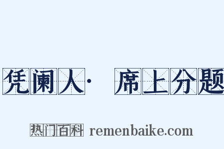 凭阑人·席上分题是什么意思的图片